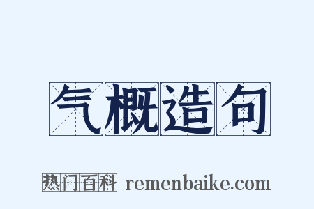 气概造句是什么意思的图片